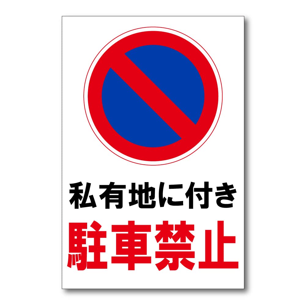 3人に1人は購入 話題のEZ blust  車 キッチン 外壁 駐車場 看板 Amazon | この先 行き止まり 通り抜けできません!! プレート