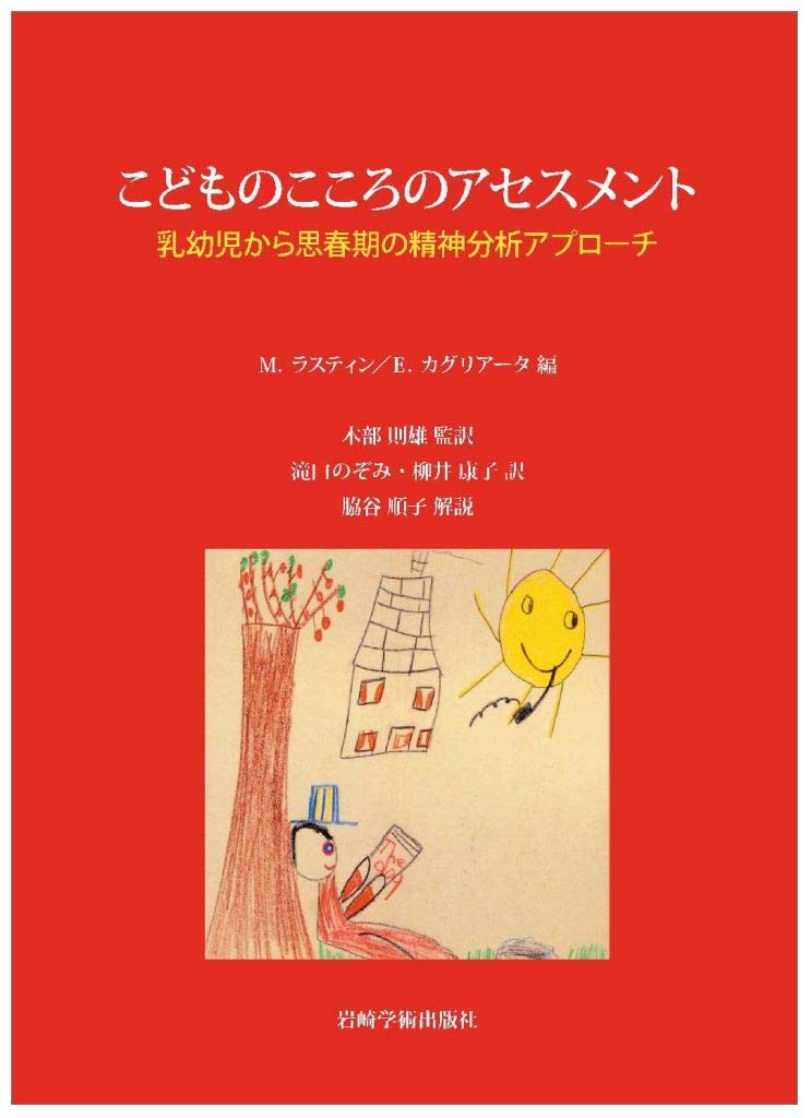 『こどもの精神分析 Ⅰ・Ⅱ』　木部則雄 こどもの精神分析 Ⅰ・Ⅱ』 木部則雄