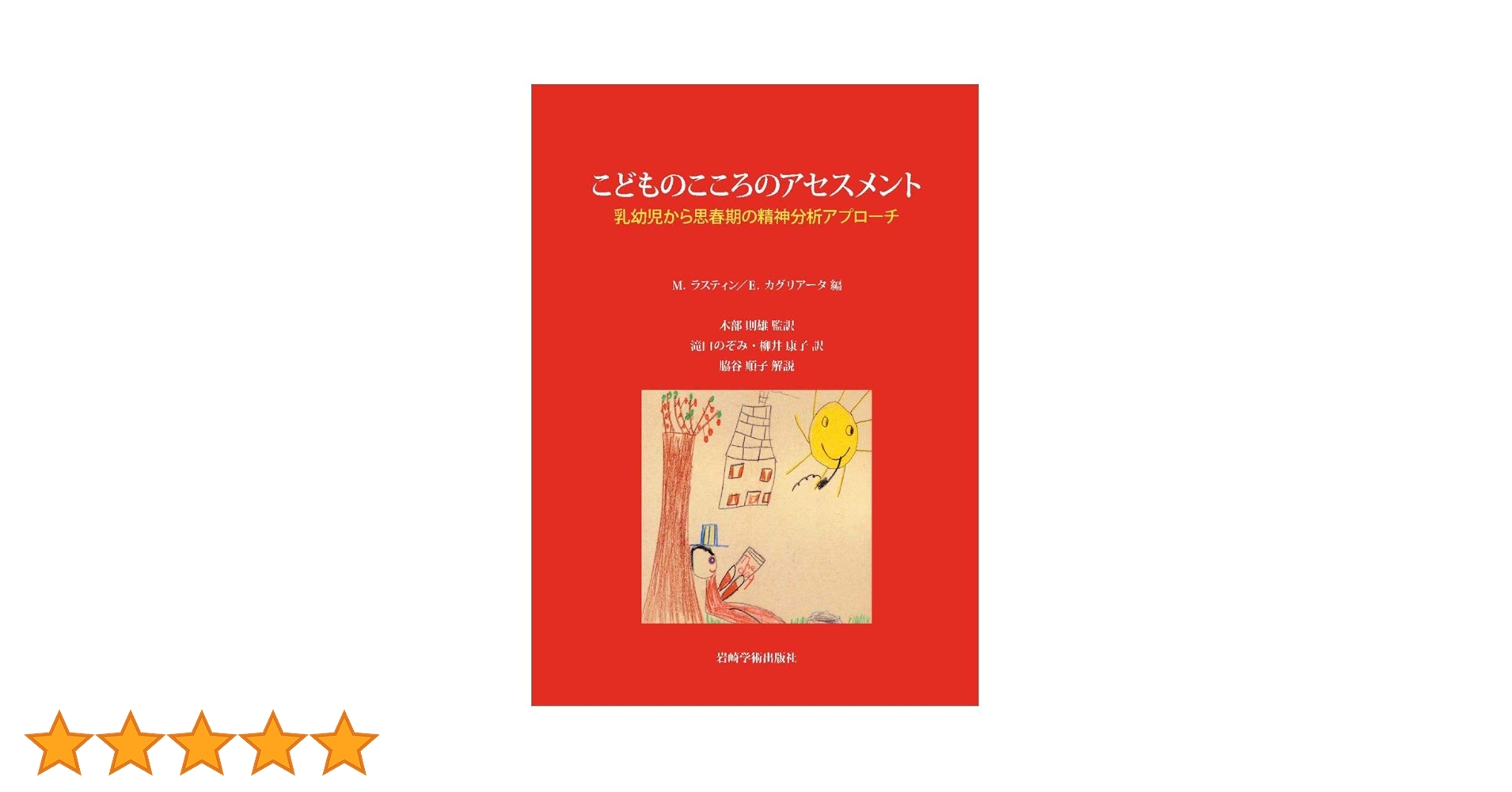 こどものこころのアセスメント―乳幼児から思春期の精神分析