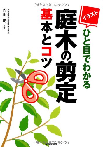 イラストひと目でわかる庭木の剪定 基本とコツ 内田均 本 通販 Amazon