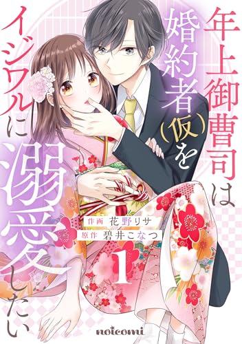年上御曹司は婚約者(仮)をイジワルに溺愛したい1巻 (noicomi)