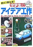 動く!使える!中学生のアイデア工作: 楽しく作って遊べる、使える、役に立つ24テーマ