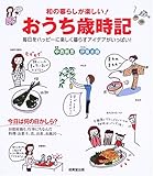 和の暮らしが楽しい!おうち歳時記: 毎日をハッピーに楽しく暮らすアイデアがいっぱい!