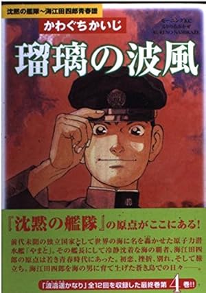 沈黙の艦隊＋瑠璃の波風 瑠璃の波風 4: 沈黙の艦隊~海江田四郎青春譜 (モーニングKC