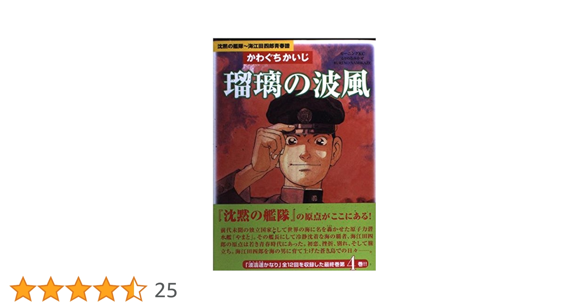 瑠璃の波風 4: 沈黙の艦隊~海江田四郎青春譜 (モーニングKC