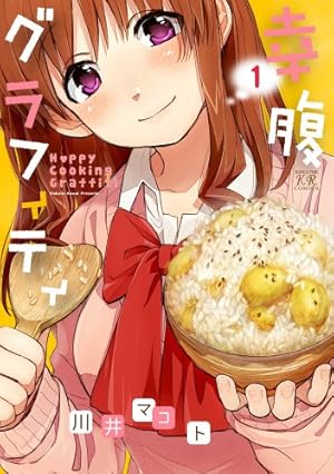 Amazon.co.jp: 幸腹グラフィティ (6) (まんがタイムKRコミックス