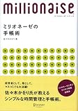 ミリオネーゼの手帳術 8ケタ稼ぐ女性に学ぶサクサク時間活用法