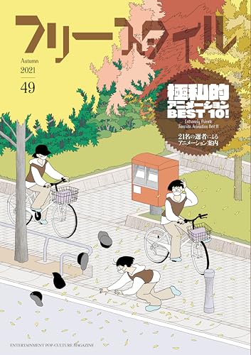 フリースタイル49 特集:極私的アニメーションBEST10!