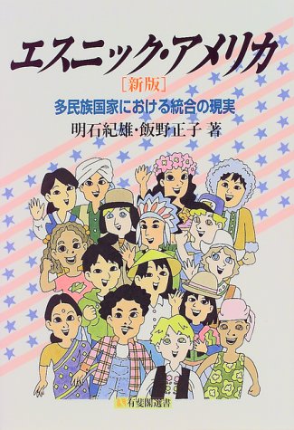 エスニック・アメリカ―多民族国家における統合の現実 (有斐閣選書)