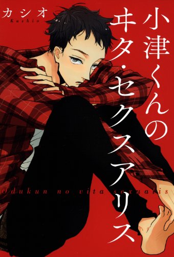 小津くんのヰタ・セク