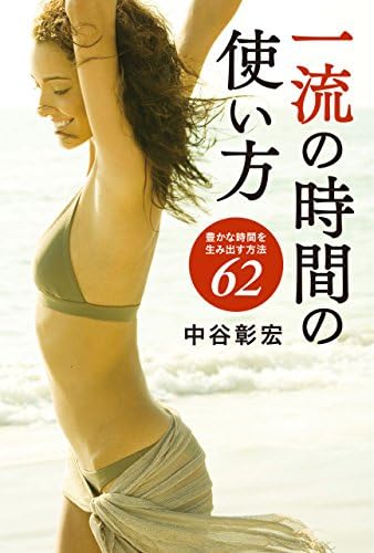一流の時間の使い方