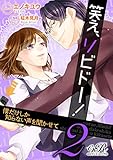 笑え、リビドー！［２］　僕だけしか知らない声を聞かせて (eロマンスロイヤル)