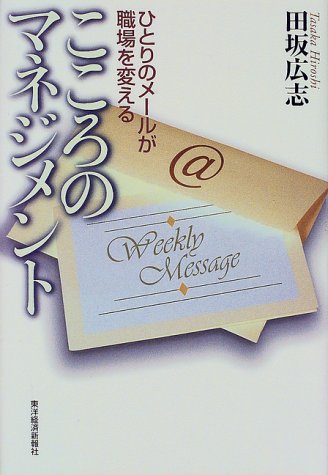 こころのマネジメント ひとりのメールが職場を変える 田坂 広志 本 通販 Amazon