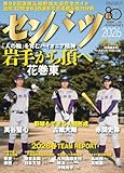 センバツ2026 第98回選抜高校野球大会完全ガイド(週刊ベースボール別冊春季号)