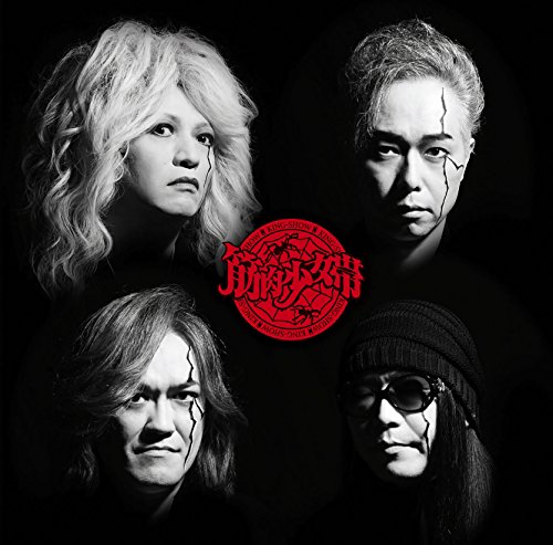 めでてえな? (バンド再結成10周年の歌) めでてえな? (バンド再結成10周年の歌)