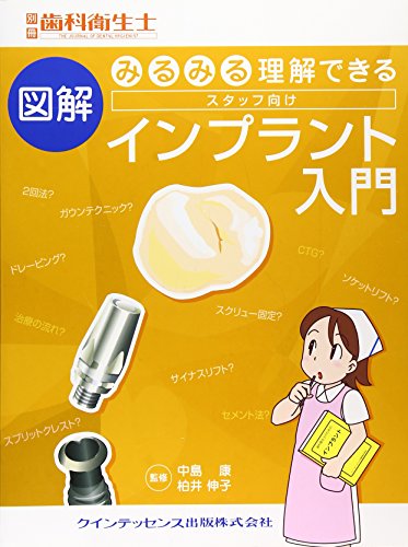 キンドル 無料電子書籍 みるみる理解できる 図解 スタッフ向けインプラント入門 (別冊歯科衛生士 バイ
