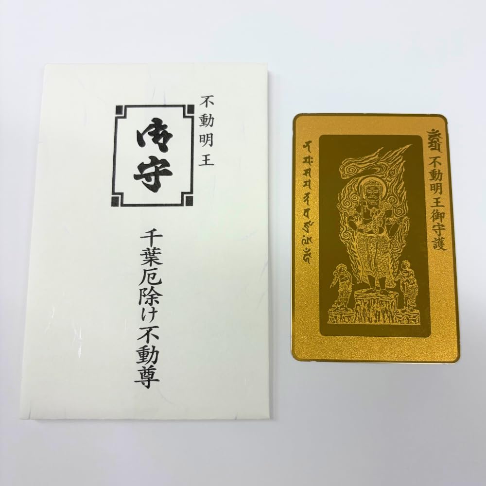Amazon.co.jp: 金の【不動明王像カード守】千葉厄除け不動尊で祈願され