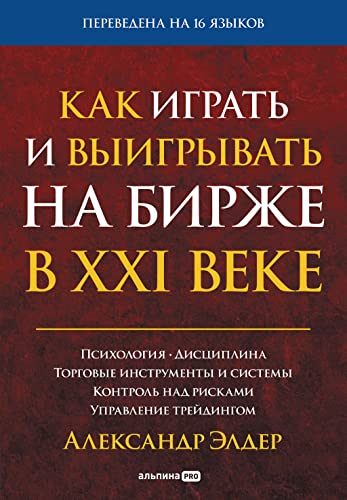 Amazon.Com: Как Играть И Выигрывать На Бирже В XXI Веке.