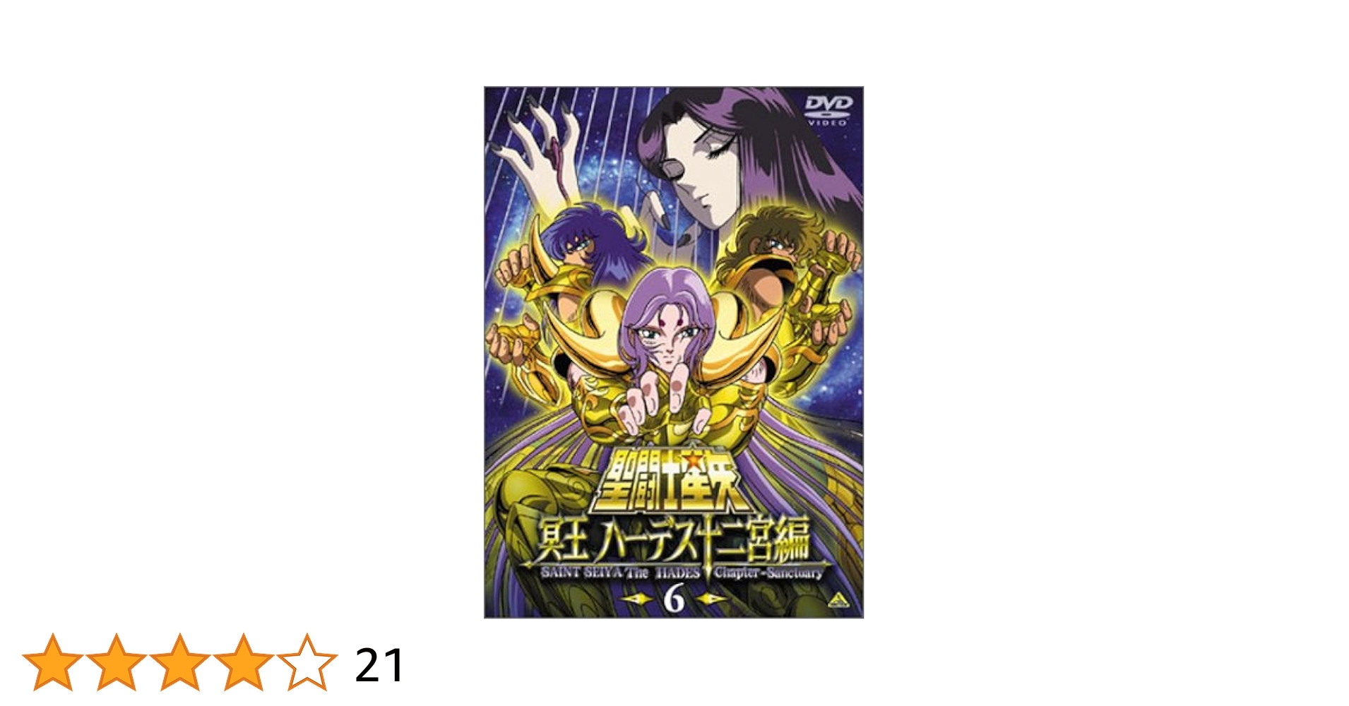 聖闘士星矢 冥王ハーデス十二宮編　全７巻 DVD セル版　車田正美 Amazon.co.jp: 聖闘士星矢 冥王 ハーデス十二宮編 (2) [DVD