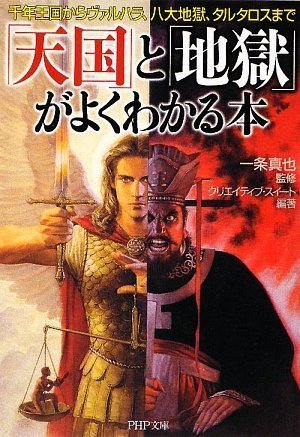 「天国」と「地獄」がよくわかる本 (PHP文庫) 「天国」と「地獄」がよくわかる本 (PHP文庫)