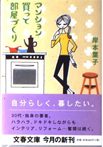 マンション買って部屋づくり (文春文庫 き 18-4)