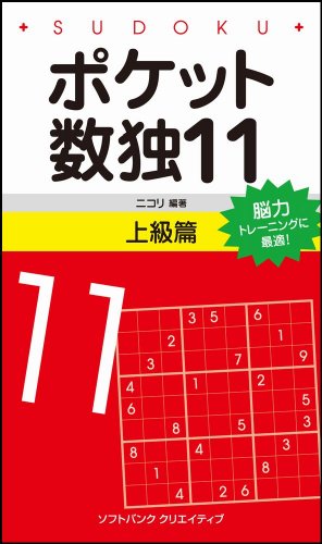 無料電子書籍アプリ ポケット数独11 上級篇 バイ