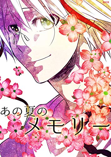 あの夏のメモリー 第24話 (ROCKコミック)