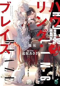 ハウリング・ブレイズ　葬焔の剣士と不死の魔女 (MF文庫J)