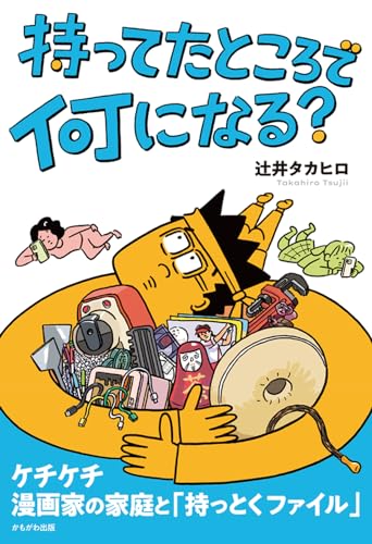 持ってたところで何になる? 持ってたところで何になる?