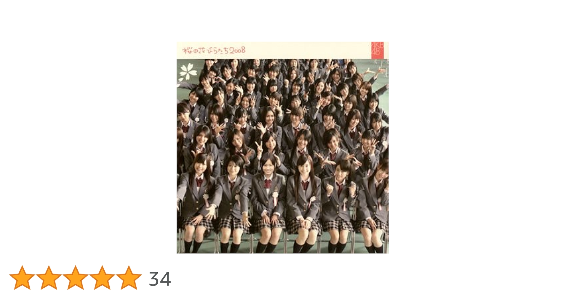 Amazon.co.jp: 桜の花びらたち2008(初回生産限定盤Type A)(DVD付