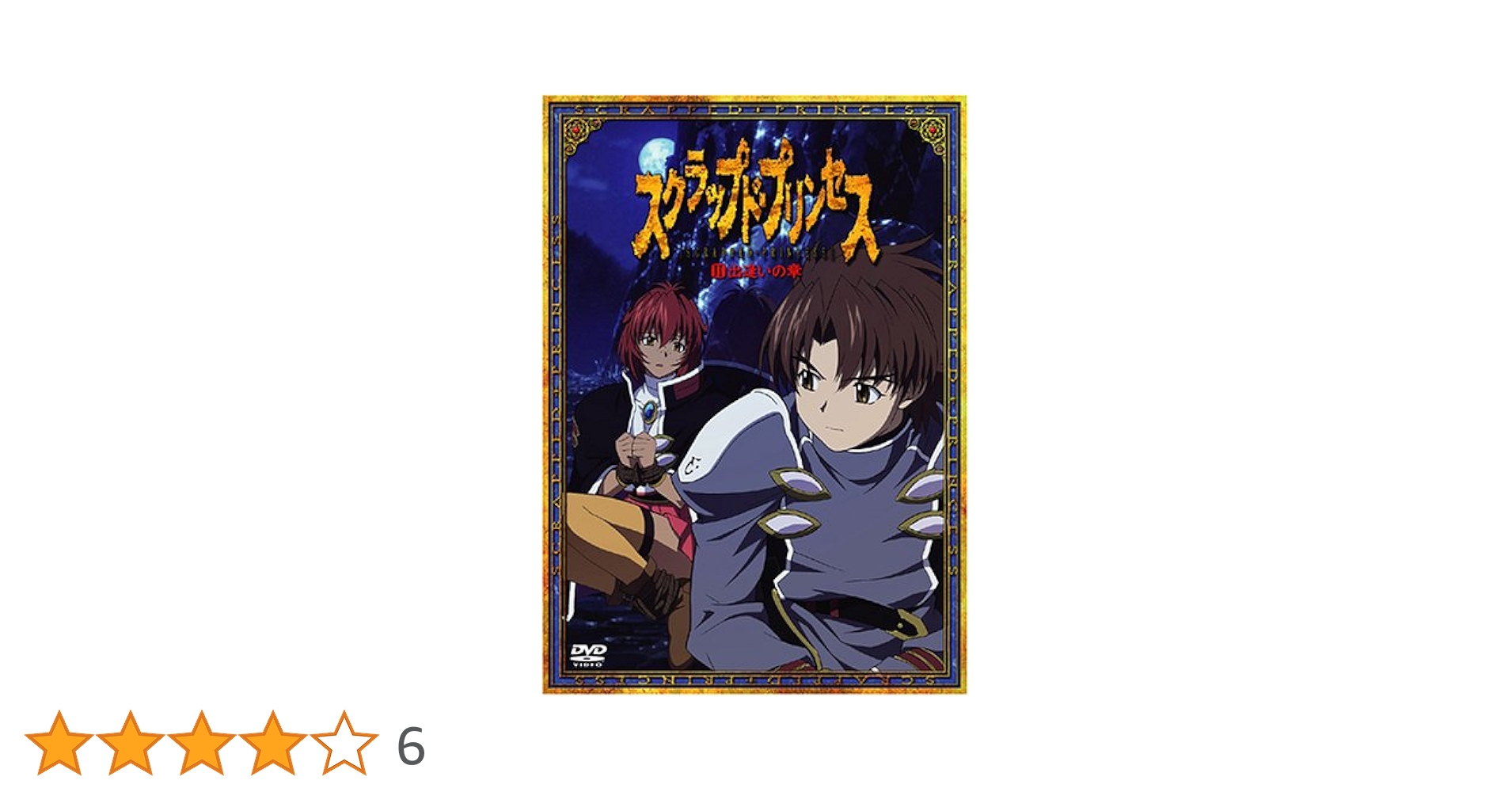 Amazon.co.jp: スクラップド・プリンセス(2)〈すてPRIX版〉 [DVD