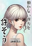 マンガでざっくりわかる働きアリの法則: 働かない貴方を許そう マンガでわかるざっくり