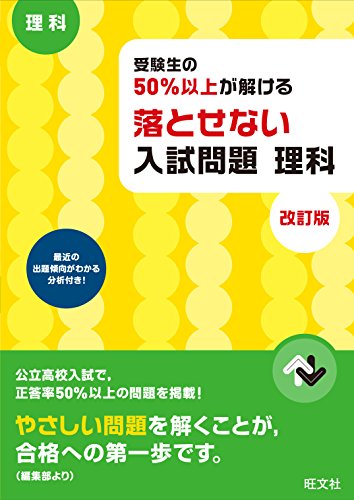 受験生の50%以上が解ける 落とせない入試問題 理科 改訂版