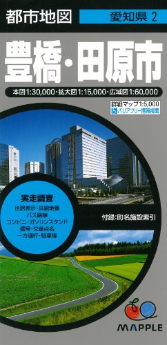 都市地図 愛知県 豊橋・田原市 (地図 | マップル) 都市地図 愛知県 豊橋・田原市 (地図 | マップル)