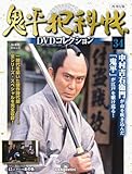 鬼平犯科帳DVDコレクション再刊行版 第34号(第3シリーズ 第15話) [分冊百科] (DVD付)