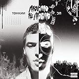  Люблю - не люблю (prod. by Airblade) [Explicit]
