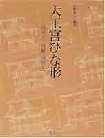 大工宮ひな形: 一間社から拝殿、鳥居まで | 富樫 新三 |本