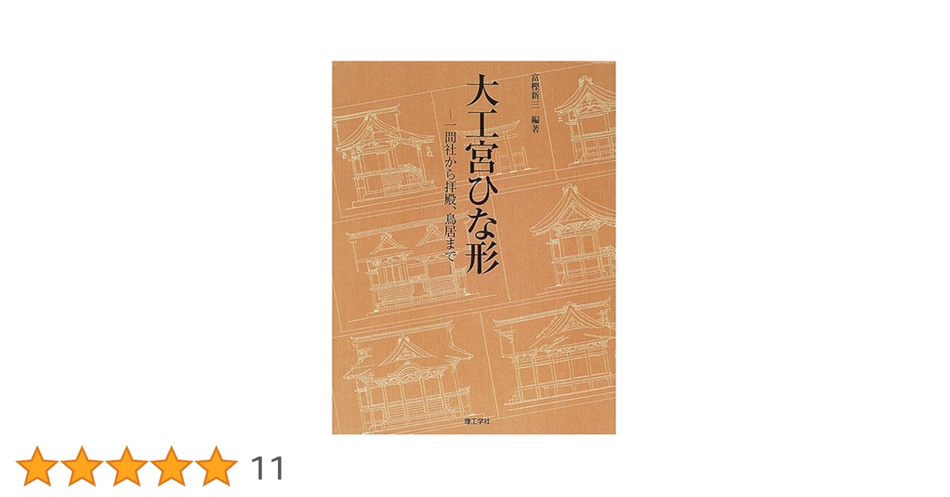 大工宮ひな形: 一間社から拝殿、鳥居まで | 富樫 新三 |本