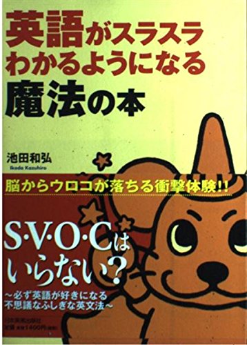 英語がスラスラわかるようになる魔法の本 | 池田 和弘 |本 | 通販 | Amazon