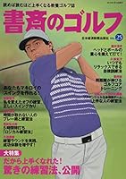 書斎のゴルフ VOL.25 ―読めば読むほど上手くなる教養ゴルフ誌 4532181860 Book Cover