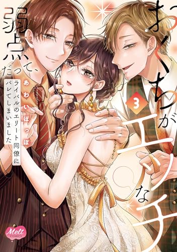 おくちがエッチな弱点だって、ライバルのエリート同僚にバレてしまいました【単行本】【電子限定特典付】(3) (メルト)