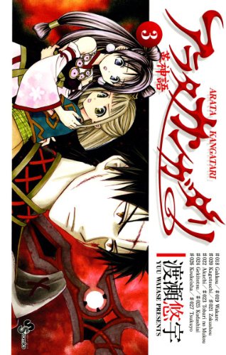 『アラタ カンガタリ～革神語～』3巻