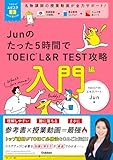 TOEICムビスタ Junのたった5時間で TOEIC L&R TEST 攻略 入門編: MOVIE×STUDY