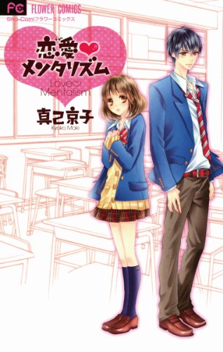 『恋愛メンタリズム』