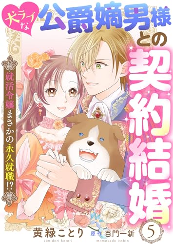 犬ラブな公爵嫡男様との契約結婚～就活令嬢まさかの永久就職！？～５ (ゆめこみ)