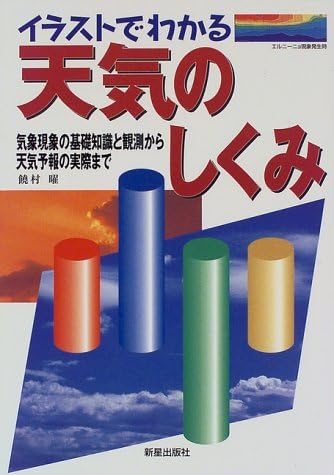 イラストでわかる天気のしくみ 気象現象の基礎知識と観測から天気予報の実際まで Amazon Com Books イラストでわかる天気のしくみ 気象現象の基礎知識と観測から天気予報の実際まで Amazon Com Books