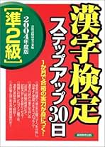 【中古】 「３級」漢字検定ステップアップ３０日 ２０１１年度版/実務教育出版/資格試験研究会 中古】 「3級」漢字検定ステップアップ30日 2011年度版