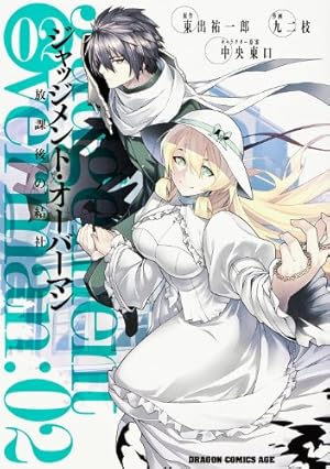 Amazon.co.jp: ジャッジメント・オーバーマン~~放課後の結社~ 1