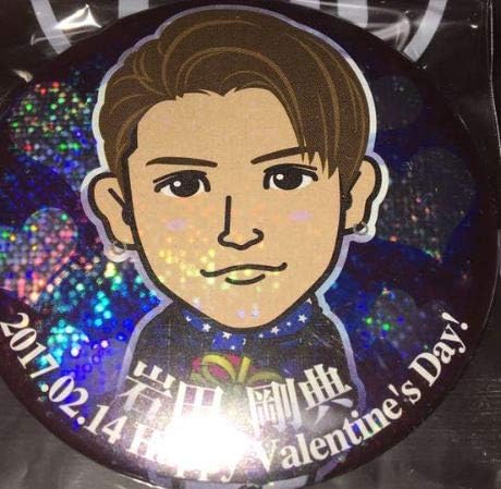 Amazon 岩田剛典 75mm缶バッチ 缶バッジ レア 三代目 J Soul Brothers Exile 岩田剛典 岩ちゃん 17 バレンタイン アイドル 芸能人グッズ 通販