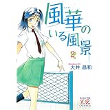 風華のいる風景　２巻 (まんがタイムＫＲコミックス)